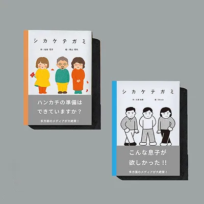 シカケテガミ