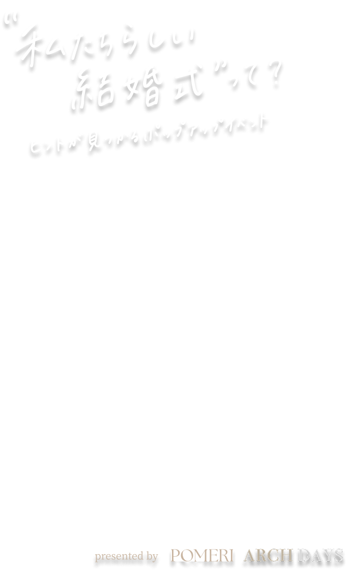 私らしい結婚式って