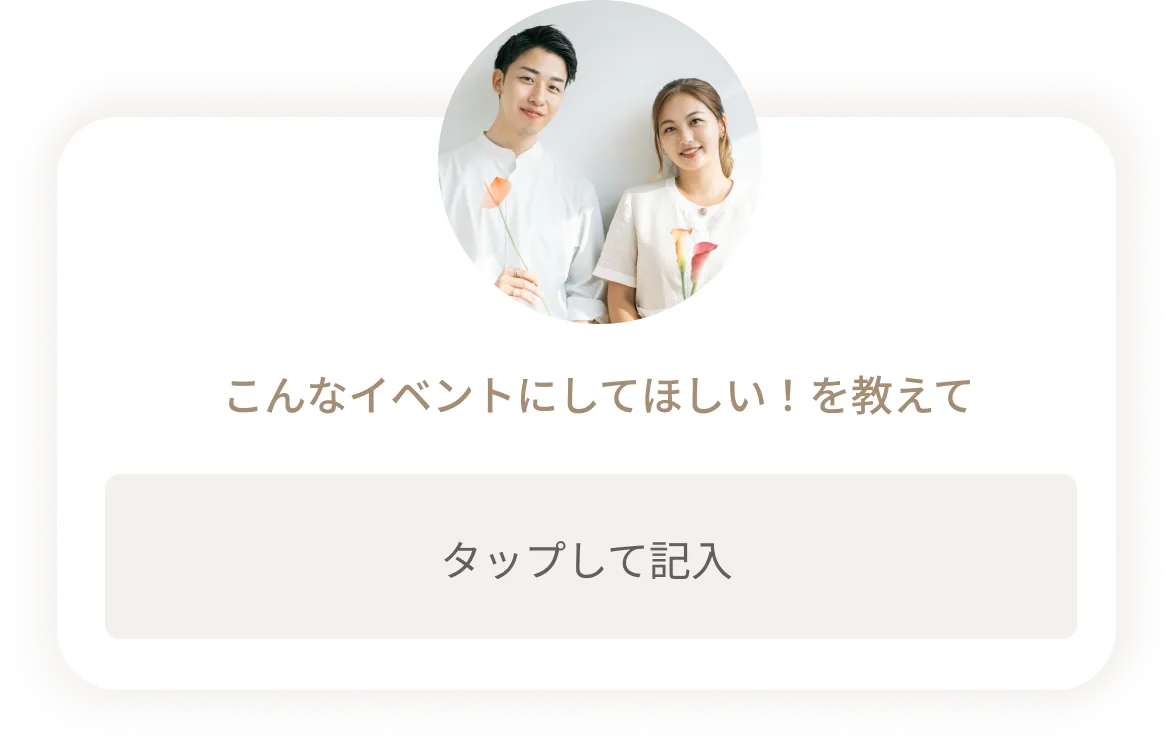 こんなイベントにして欲しい！を教えて