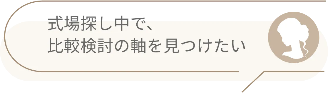 式場探し中で、比較検討の軸を見つけたい