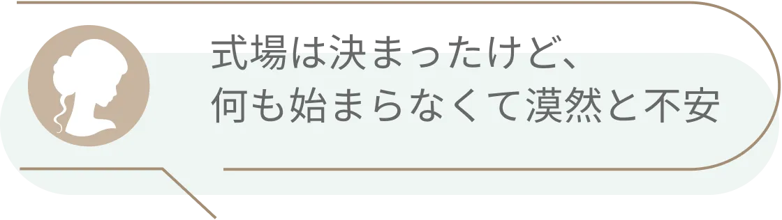 式場は決まったけど、何も始まらなくて漠然と不安